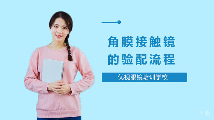 角膜接触镜的验配流程