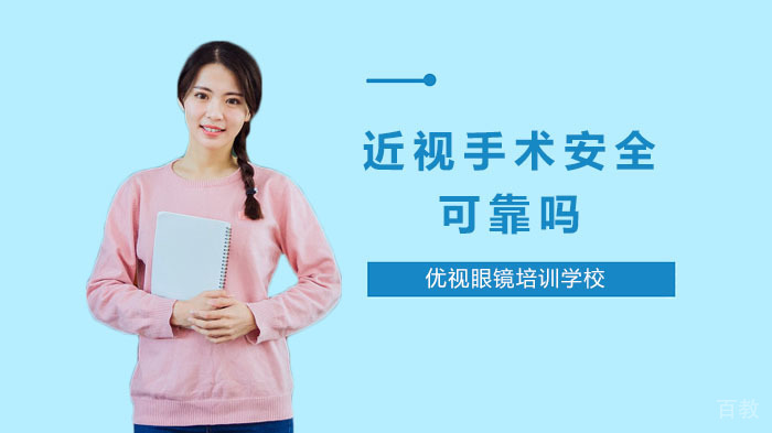 近视手术安全可靠吗