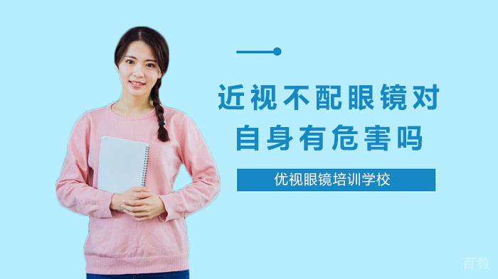 《近视不配眼镜对自身有危害吗》