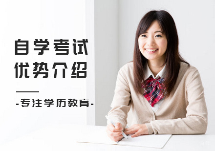 自学考试的优势