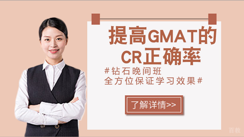 怎么提高GMAT的CR正确率?