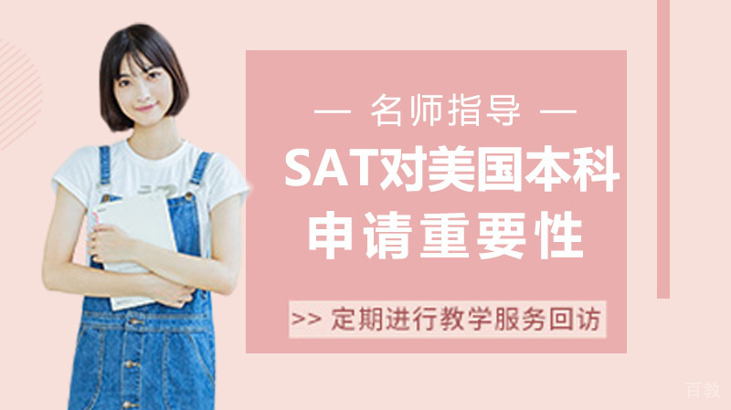 SAT对于美国本科申请的重要性到底有多少