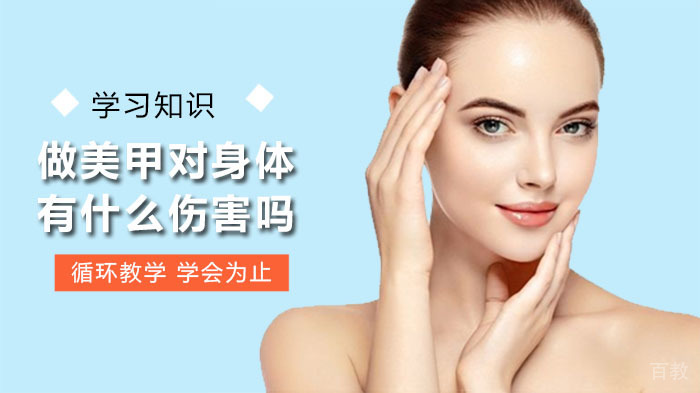 做美甲对身体有什么伤害吗?