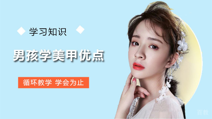 男孩学美甲的优点