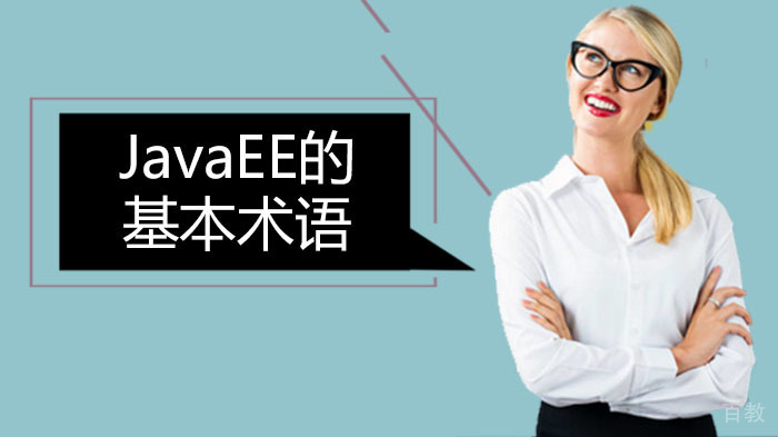 JavaEE的基本术语
