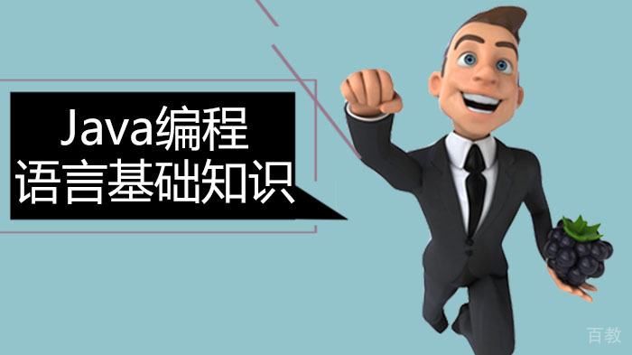 对Java编程语言的基础知识