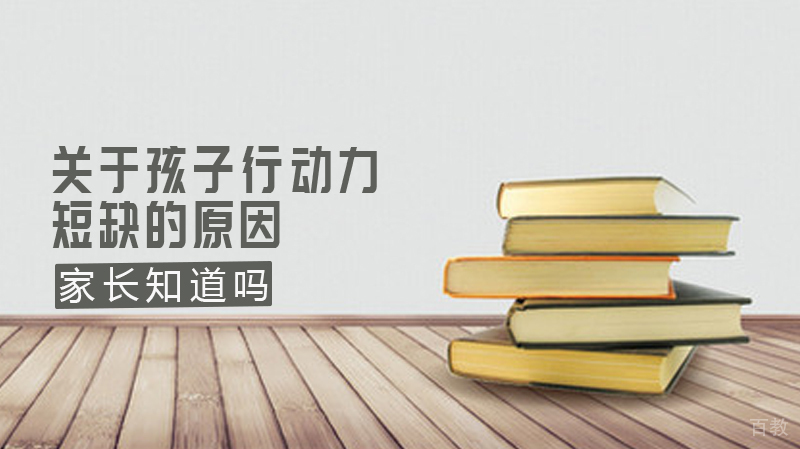 关于孩子行动力短缺的原因,家长知道吗