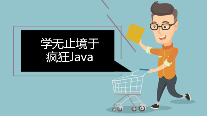 學(xué)無止境于瘋狂Java