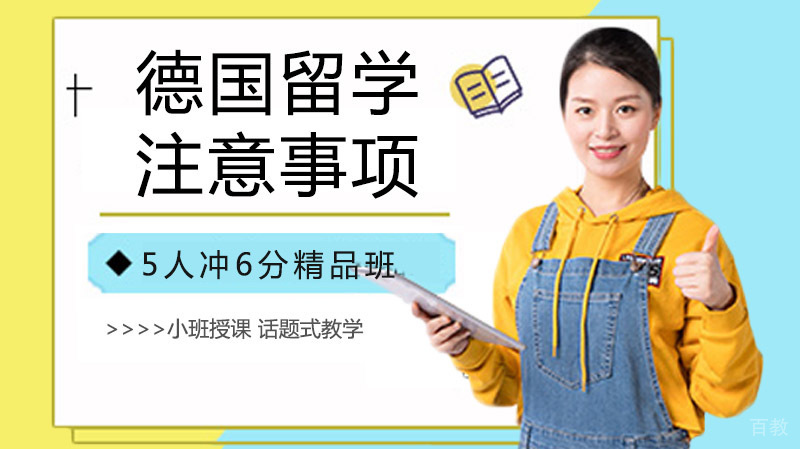 在德国留学有哪些禁忌或注意事项?