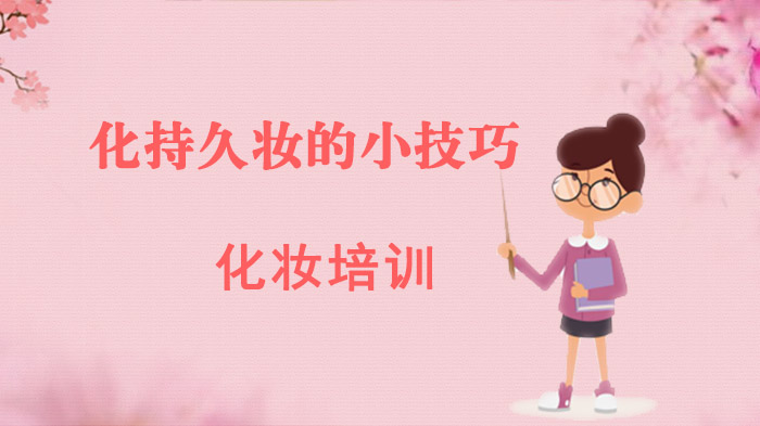 化持久妝的小技巧