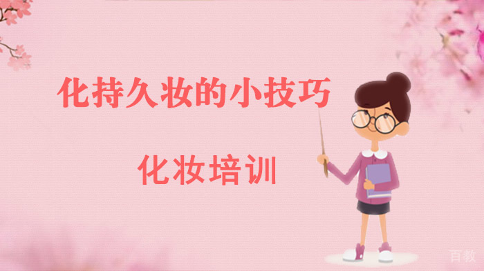 化持久妆的小技巧