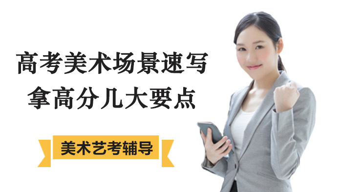 高考美术场景速写拿高分几大要点