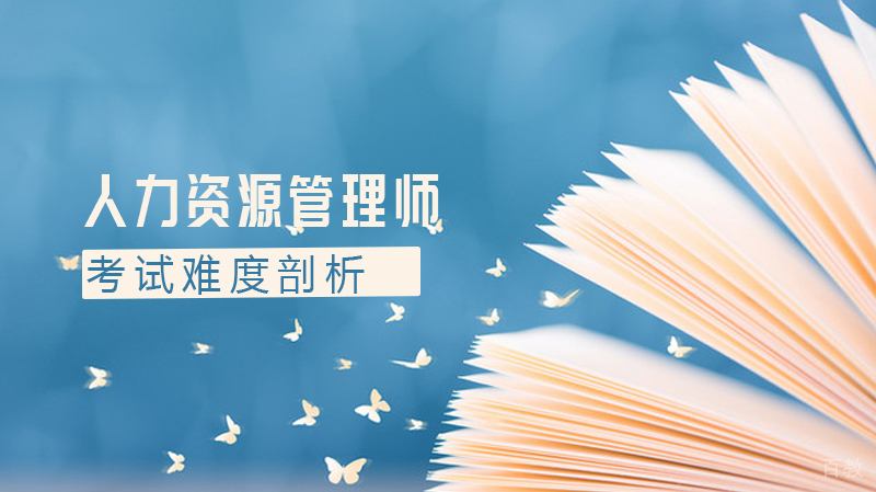 人力资源管理师考试难度剖析