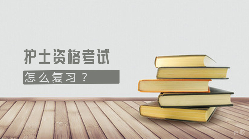 护士资格考试延期该怎么复习?