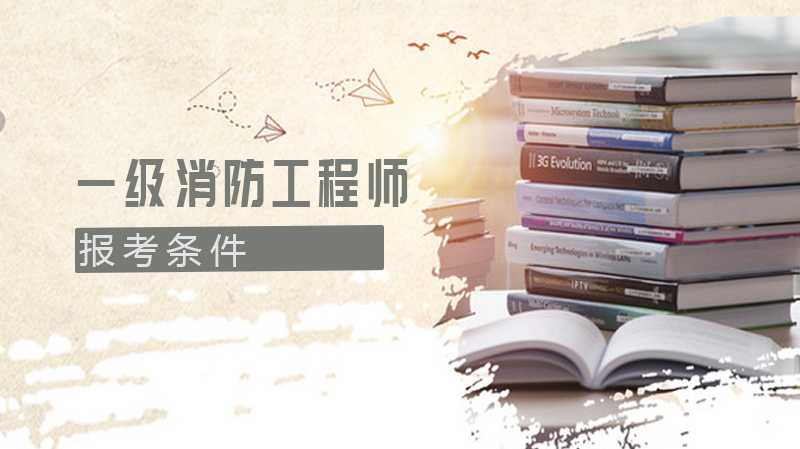 一级消防工程师报考条件