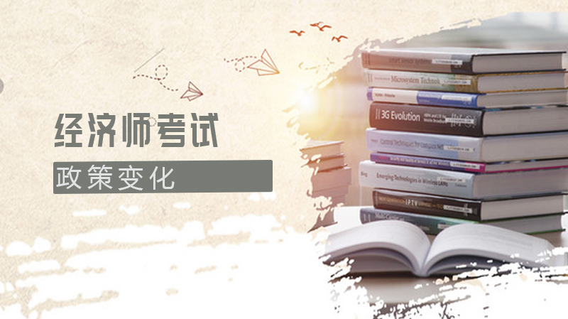 经济师考试政策变化应对策略与备考指南