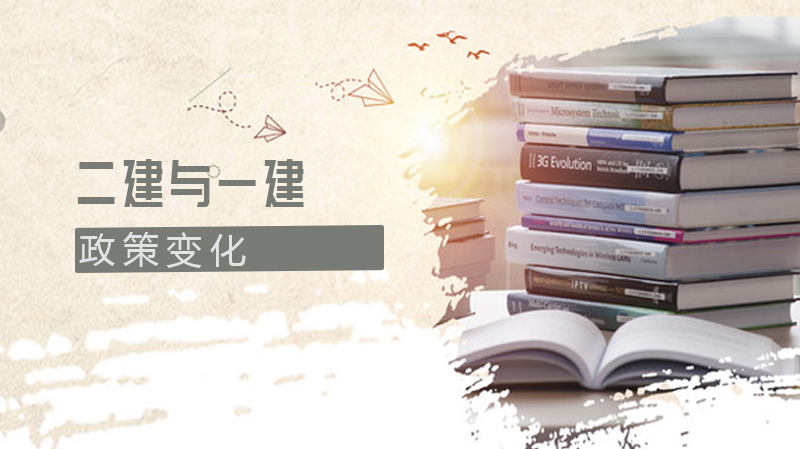 二建与一建的区别,我们来了解一下吧