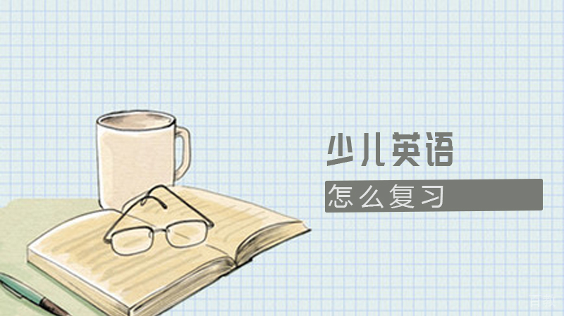 少儿英语怎么复习