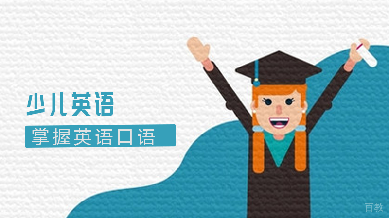 如何教孩子轻松掌握英语口语呢