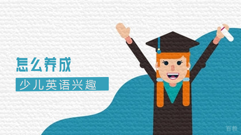 怎么养成少儿英语兴趣和习惯