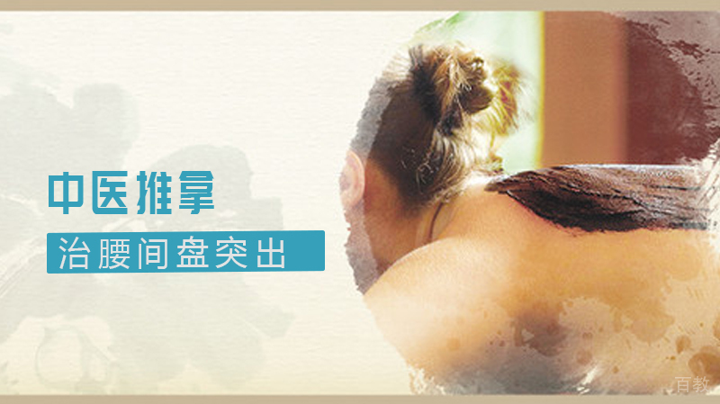 中医推拿治腰间盘突出,还是专业的好