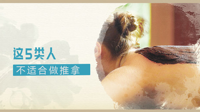 这5类人不适合做推拿
