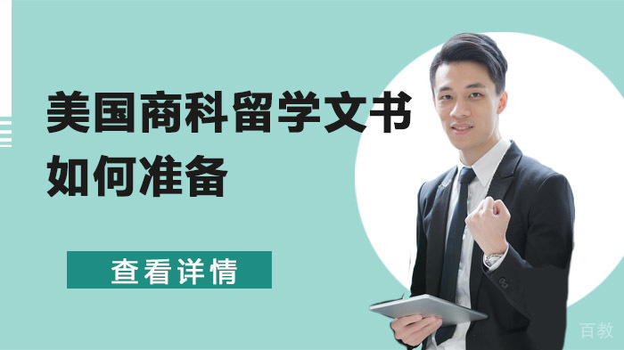 美国商科留学文书如何准备