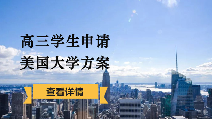 高三学生申请美国大学方案