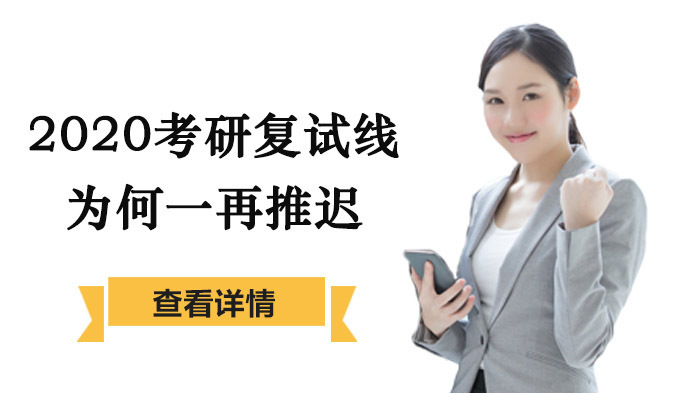2020考研复试线为何一再推迟
