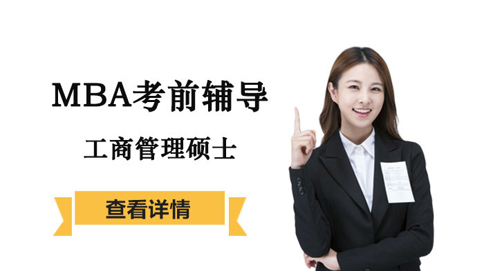 MBA工商管理硕士考前辅导