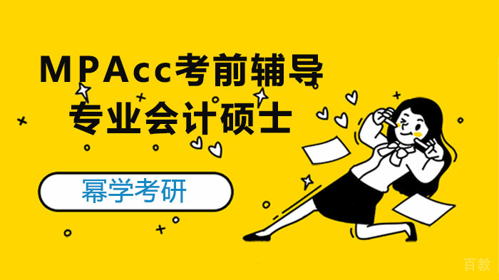 MPAcc专业会计硕士考前辅导