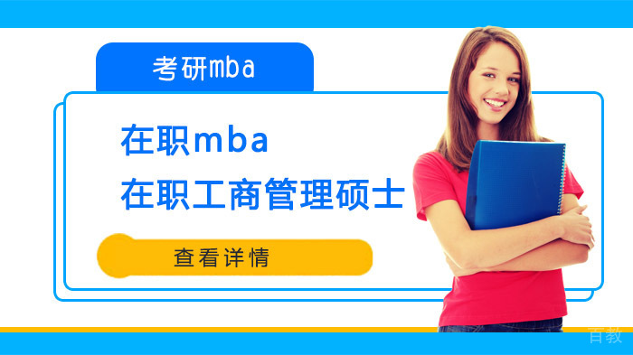 在职报考mba怎么样?读在职工商管理硕士好考吗?