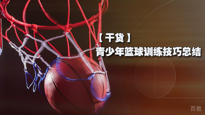青少年篮球训练技巧总结