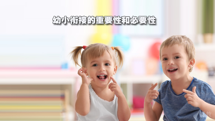 幼小衔接的重要性和必要性