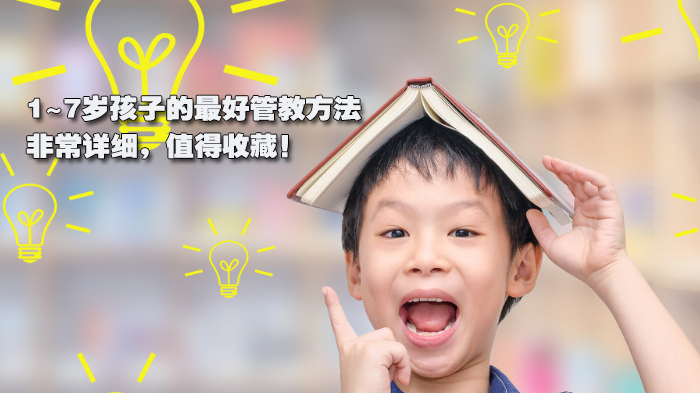 1~7歲孩子的管教方法，非常詳細(xì)，值得收藏！