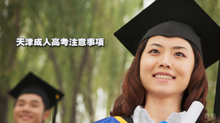 天津成人高考注意事项