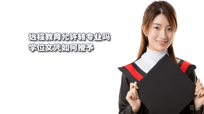 远程教育允许转专业吗学位文凭如何授予