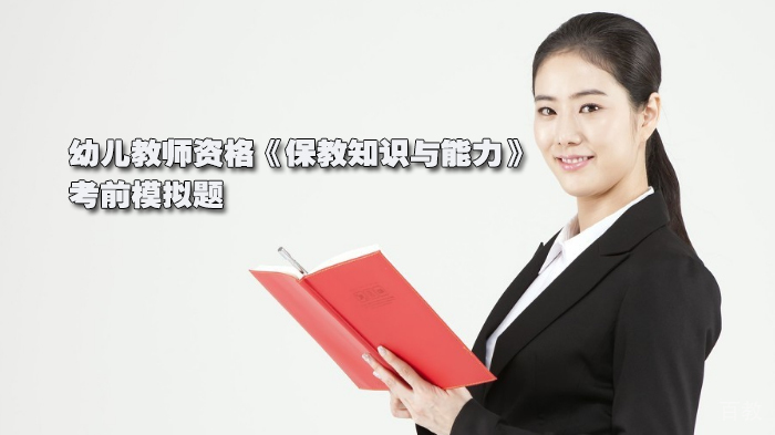 幼儿教师资格《保教知识与能力》考前模拟题