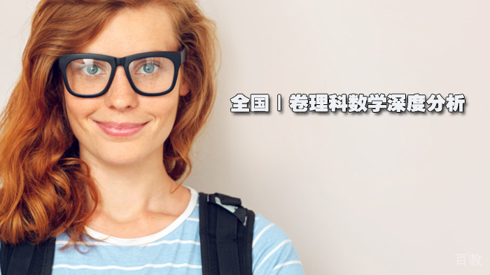全国Ⅰ卷理科数学深度分析