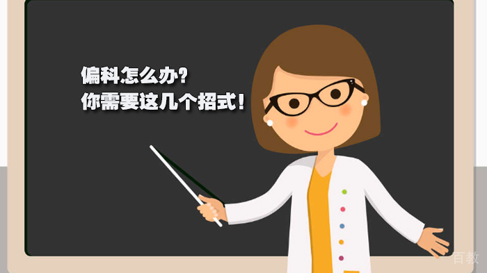 偏科怎么办?你需要这几个招式!