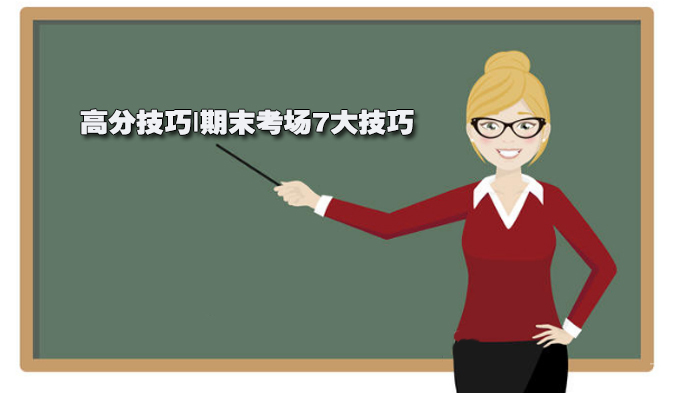 高分技巧|期末考场7大技巧