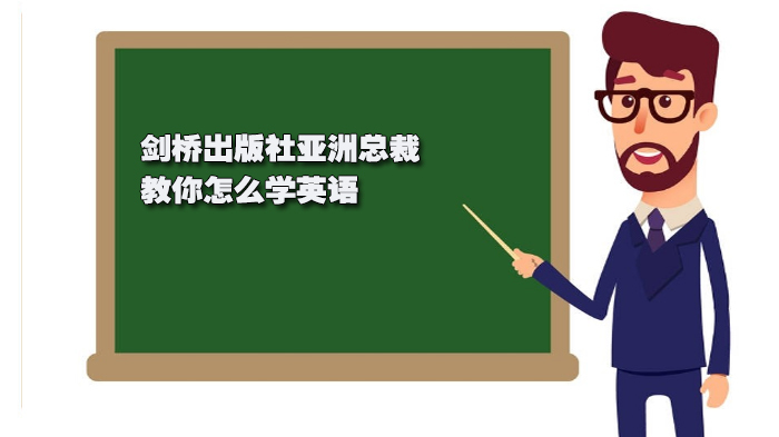 剑桥出版社亚洲总裁教你怎么学英语