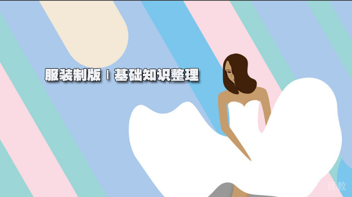 服装制版 | 基础知识整理