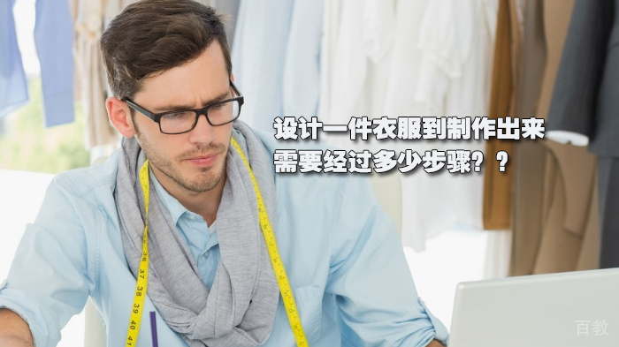 设计一件衣服到制作出来需要经过多少步骤??
