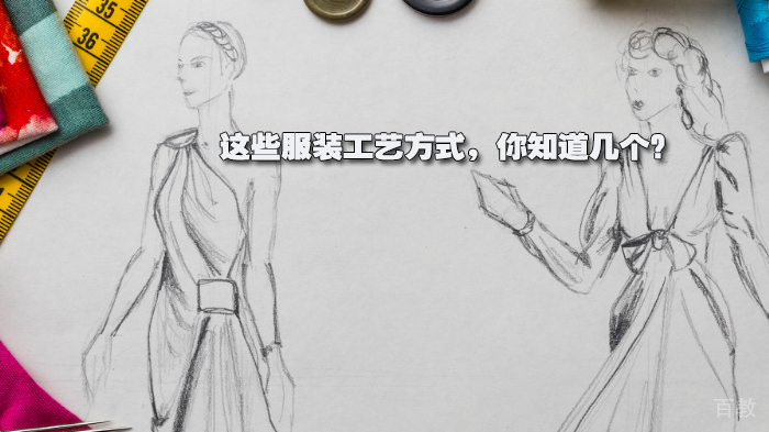 这些服装工艺方式,你知道几个?
