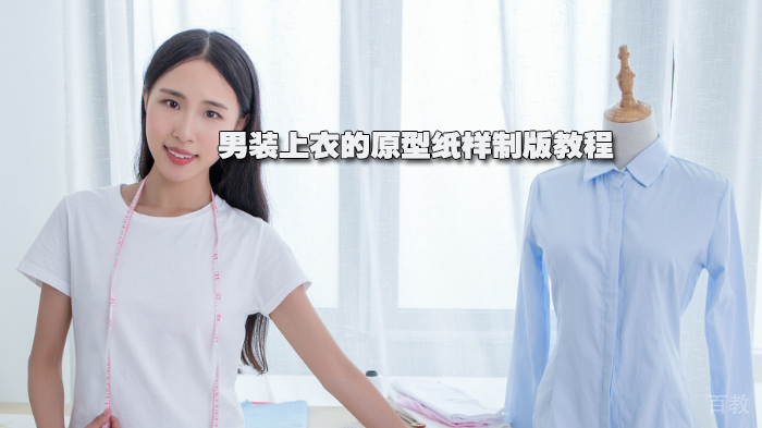 服装制版 | 男装上衣的原型纸样制版教程