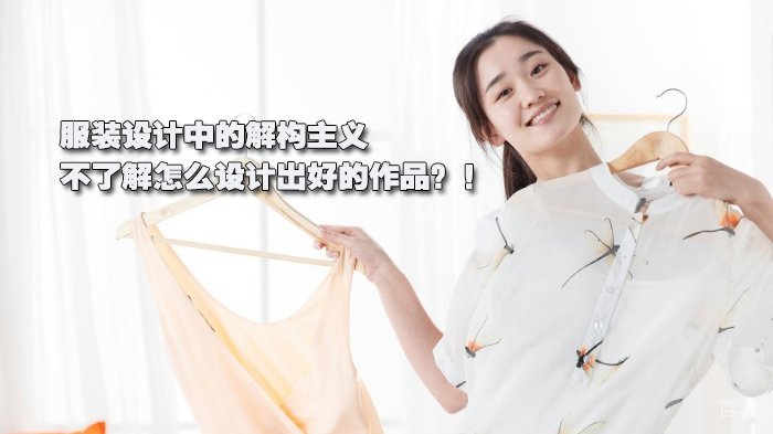 服装设计中的解构主义,不了解怎么设计出好的作品?!