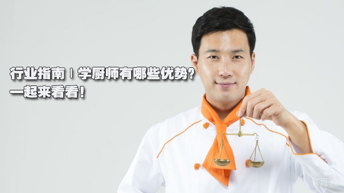 行业指南 | 学厨师有哪些优势?一起来看看!