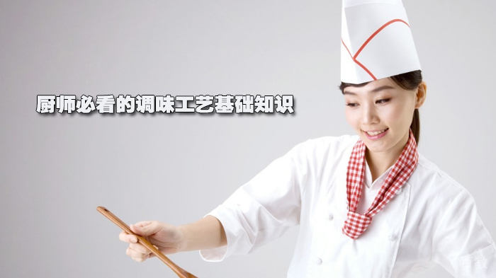 厨师必看的调味工艺基础知识