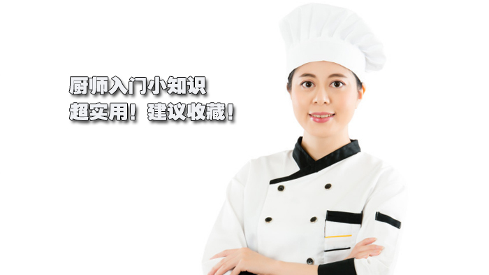 厨师入门小知识,超实用!建议收藏!